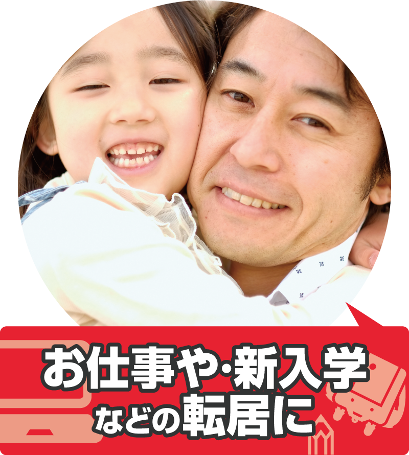 お仕事や・新入学などの転居に イメージ画像