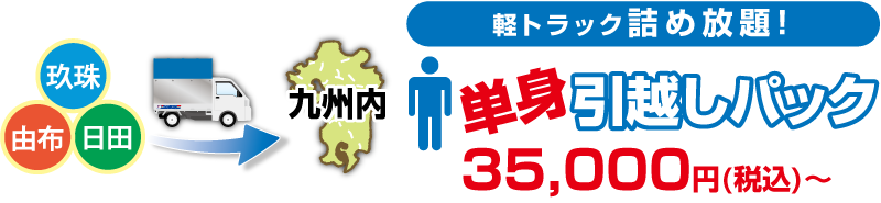 軽トラック詰め放題!単身引越しパック35,000円(税込)~ 広告画像
