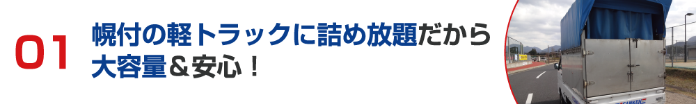幌付の軽トラックに詰め放題だから大容量&安心! 文字画像