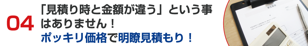「見積り時と金額が違う」という事はありません!ポッキリ価格で明朗見積もり! 文字画像